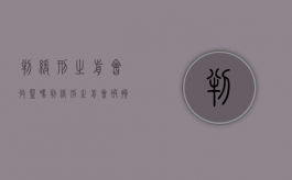 判缓刑之前会收监吗（判缓刑之前会被拘留吗）
