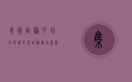 集资诈骗可判什么罪（集资诈骗罪定罪量刑）
