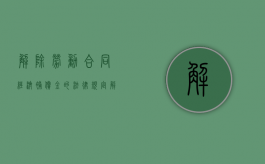 解除劳动合同经济补偿金的法律规定（解除劳动合同经济补偿金的相关规定）