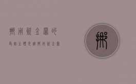 挪用资金罪的受害主体是谁（挪用资金罪的构成条件）