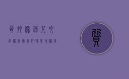 质押担保人要承担法律责任吗（质押担保人承担责任的范围）