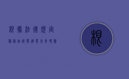 根据法律规定债务起诉能连带夫妻吗？（债务纠纷期间能离婚吗）