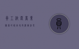 员工泄露商业秘密的认定和救济办法是（员工故意泄露公司机密如何处理）