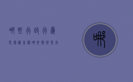 哪些行政行为是复议前置（哪些案件是行政复议前置案件）