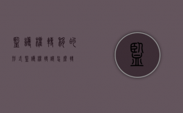 监护权转移的形式（监护权转让怎么转）