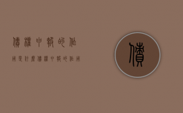 债权申报的作用是什么（债权申报的作用和意义）