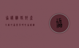 协议离婚财产分割的原则有哪些（协议离婚后财产分割不公平起诉状）