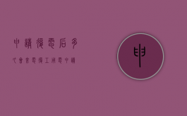 申请复电后多久会来电（复工用电申请）