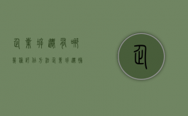 企业拆迁有哪几种评估方法（企业拆迁补偿..拆迁必听40讲a）