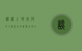 谈谈，土地征收中，“以租代征”的事情（征地以租代征合法吗）