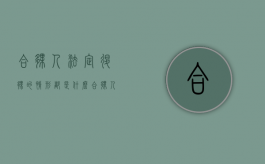 合伙人法定退伙的情形都是什么（合伙人退伙相关法律规定）