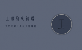 工伤死亡赔偿金的分割（工伤死亡赔偿款分配）
