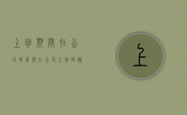 上班期间在公司摔骨折（在公司上班摔倒骨折算工伤）