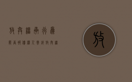 放弃继承行为能否被债权人撤销（放弃继承还需要还债吗）
