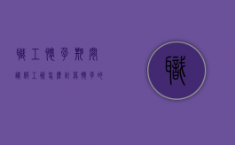 职工怀孕期间请假工资怎么计算？（怀孕的时候请假基本工资怎么算）