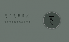 可以委托别人签订拆迁协议吗（房屋拆迁委托书模板 文本）