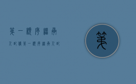 第一顺序继承人配偶（第一顺序继承人配偶和父母哪个优先）