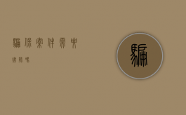 骗保案件需要律师吗？