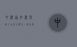 中标通知书与施工合同金额不一致怎么处理（中标通知书和合同以哪个为准）