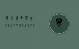 买房前要学会哪些小技巧呢（买房前要学会哪些小技巧和方法）