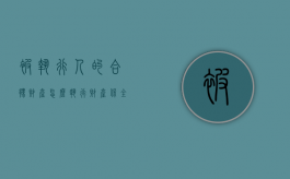 被执行人的合伙财产怎么执行财产保全（执行合伙人财产的法律依据）