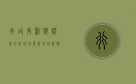 行政处罚听证会的作用和意义（行政处罚听证程序适用的条件有哪些）