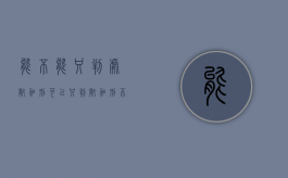 能不能只判处附加刑（可以只判附加刑不判主刑么）