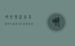 哪些情况容易导致交通事故（什么情况会造成血栓）