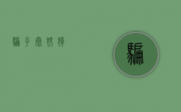 骗子太狡猾