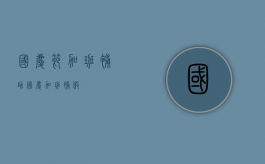 国庆节加班补助（国庆加班补假）