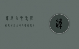 违约金要怎么计算（违约金的具体计算方法）