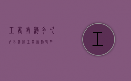 工商处罚多久可以消除（工商处罚时效）