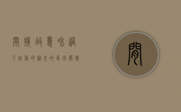 间接故意和过于自信的过失的区别（间接故意的三种类型）