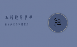 租赁期限有哪些法定要求（租赁 期限）