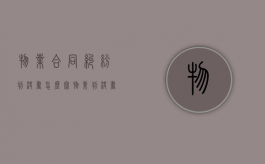 物业合同纠纷判决书怎么写（物业判决书案例分析）