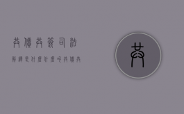 共债共签司法解释是什么？（什么叫共债共签）