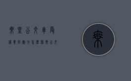 乘坐公交车受伤责任划分怎么写（乘公交车受伤一般赔多少）