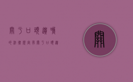 关于口头遗嘱的法律规定有（关于口头遗嘱的有效条件）