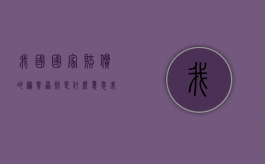 我国国家赔偿的归责原则是什么意思（我国国家赔偿的归责原则采用的是）
