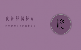 依法移送、移交的案件，预收的诉讼费用怎样处理（移交法院之后该怎么办）