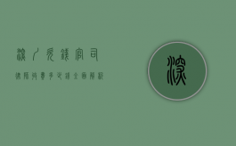 深圳欠钱官司律师收费多少钱？全面解析费用构成与选择建议