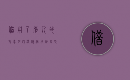 借用了别人的文章如何落款（借用别人的文章怎么形容）