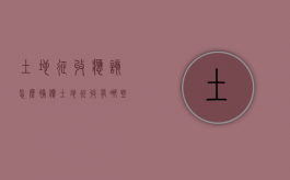 土地征收应该怎么补偿（土地征收有哪些补偿）