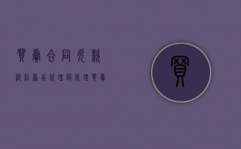 买卖合同欠款纠纷原告代理词（代理买卖合同纠纷）