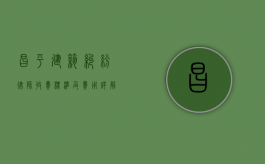 昌平建筑纠纷律师收费标准及费用详解