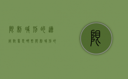 限制减刑的适用对象是哪些（限制减刑的含义和条件）