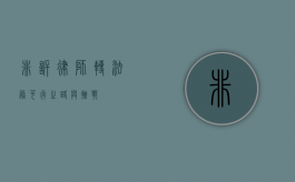 非诉律师转法务，可行之路与挑战