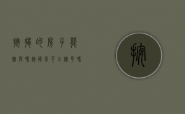 按揭的房子能赠与吗（按揭房可以赠予吗）