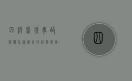 四级医疗事故赔偿怎样进行（四级医疗事故分几等）