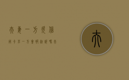 夫妻一方欠信用卡另一方会被起诉吗（夫妻一方欠信用卡）